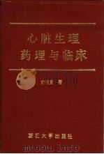 心脏生理药理与临床 1991 PDF电子版封面 7308006646 俞德章著