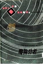 毒物分析（1986 PDF版）
