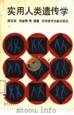 实用人类遗传学（1992 PDF版）