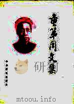 童第周文集 1989 PDF电子版封面 7800450724 中国科学院发育生物学研究所,童第周文集编辑委员会编