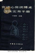 食道心房调搏术临床实用手册（1986 PDF版）