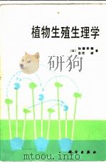 植物生殖生理学（1987 PDF版）