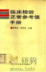 临床检验正常参考值手册（1992 PDF版）