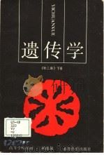 遗传学  下（1979 PDF版）