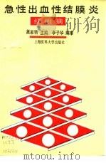 急性出血性结膜炎  红眼病（1993 PDF版）