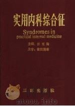 实用内科综合征 1991 PDF电子版封面 7805645531 伍玉梅主编