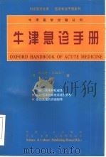 牛津急诊手册 1999 PDF电子版封面 7800795179 (英)帕尼特S.拉姆拉卡,凯文P.摩尔著;陈玉国等译