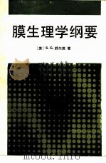 膜生理学纲要（1989 PDF版）