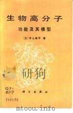 生物高分子 功能及其模型 1987 PDF电子版封面 13031·3581 (日)井上祥平著;宗惠娟,韩哲文等译