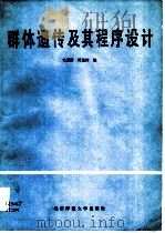 群体遗传及其程序设计 1991 PDF电子版封面 7303010319 毛盛贤,黄远樟编