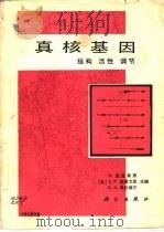 真核基因  结构  活性  调节   1987  PDF电子版封面  13031·3678  （英）N.麦克莱恩等主编；朱作言等译 