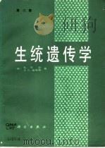 生统遗传学  第2版   1988  PDF电子版封面  7030000250  （英）马　瑟（Mather，K.），（英）金克斯（Jinks 