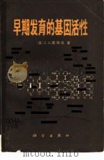 早期发育的基因活性（1985 PDF版）