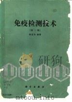 免疫检测技术 第2版 1979 PDF电子版封面 7030023617 徐宜为编著