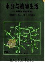 水分与植物生活 问题与研究现状 1985 PDF电子版封面 13031·2837 (德)朗格(Lange,O.L.),(德)卡彭(Kappen