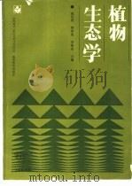 植物生态学 1988 PDF电子版封面 7040009161 祝延成等合编