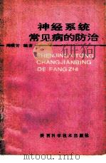 神经系统常见病的防治（1989 PDF版）