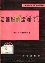 活细胞的运动 1987 PDF电子版封面 13031·3587 (意)卡普奇内利(Cappuccinelli,P.)著;李利