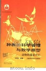种群的科学管理与数学模型 动物的盛衰兴亡 1985 PDF电子版封面 13119·1164 孙儒泳编著