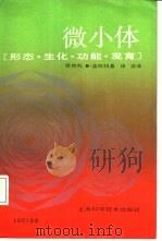 微小体  形态、生化、功能、发育（1987 PDF版）