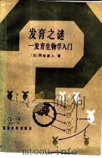 发育之谜 发育生物学入门 1986 PDF电子版封面 13253·030 (日)罔田节人著;谢厚祥译