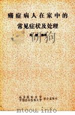 癌症病人在家中的常见症状及处理   1991  PDF电子版封面  7810340441  周静编译 
