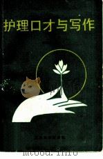 护理口才与写作 1992 PDF电子版封面 7562405131 蒋承志编