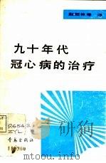 九十年代冠心病的治疗 1991 PDF电子版封面 7543606453 赵廷林等译