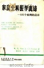 家庭全科医学真谛 583个病例的启示 1991 PDF电子版封面 781034093X W·E·Fabb,J·R·Marshall著;李世绰等译