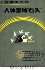 人体里的“石头” 1985 PDF电子版封面 14048·5123 严忠浩,燕山编著