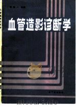 血管造影诊断学 1986 PDF电子版封面 15175·623 李铁一主编