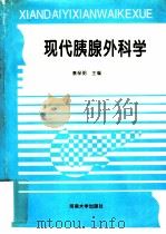 现代胰腺外科学 1995 PDF电子版封面 7810411306 秦保明主编