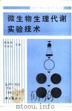 微生物生理代谢实验技术（1990 PDF版）