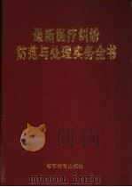 最新医疗纠纷防范与处理实务全书（1998 PDF版）
