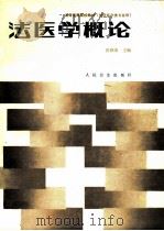 法医学概论（1988 PDF版）