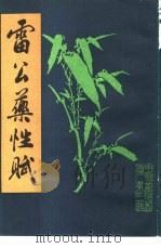 雷公药性赋 1986 PDF电子版封面 李果编