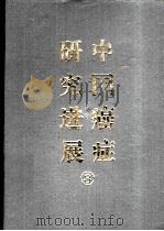 中国癌症研究进展  3（1998 PDF版）
