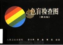 色盲检查图  第5版（1958 PDF版）
