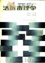 法医毒理学（1988 PDF版）