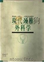 现代颈椎外科学（1993 PDF版）