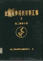 《全国人参科技资料汇编》Ⅲ加工制剂分册 PDF电子版封面 全国人参科技资料汇编编审委员会编辑