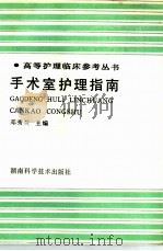 手术室护理指南（1992 PDF版）