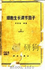 细胞生长调节因子（1988 PDF版）