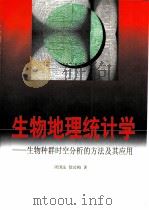 生物地理统计学  生物种群时空分析的方法及其应用（1998 PDF版）