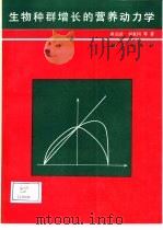 生物种群增长的营养动力学（1991 PDF版）