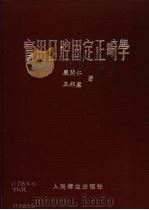 实用口腔固定正畸学   1989  PDF电子版封面  7117009950  严开仁，王邦康著 