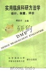 实用临床科研方法学  设计、衡量、评价（1990 PDF版）