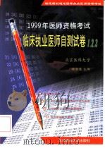 临床执业医师自测试卷1、2、3 1999 PDF电子版封面 7810710273 魏丽惠主编