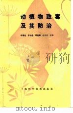 动植物致毒及其防治（1985 PDF版）