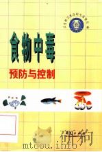 食物中毒预防与控制（1999 PDF版）